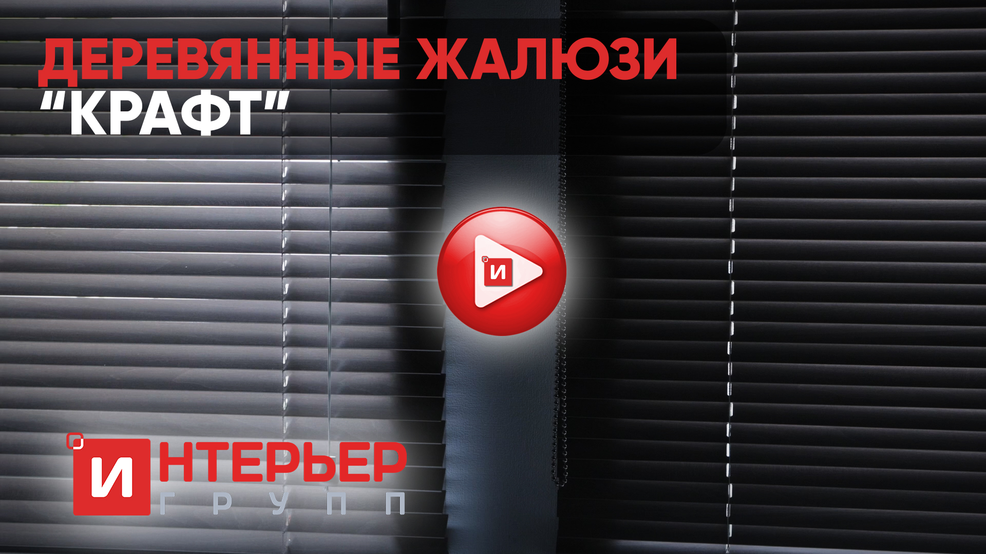 Деревянные жалюзи крафт